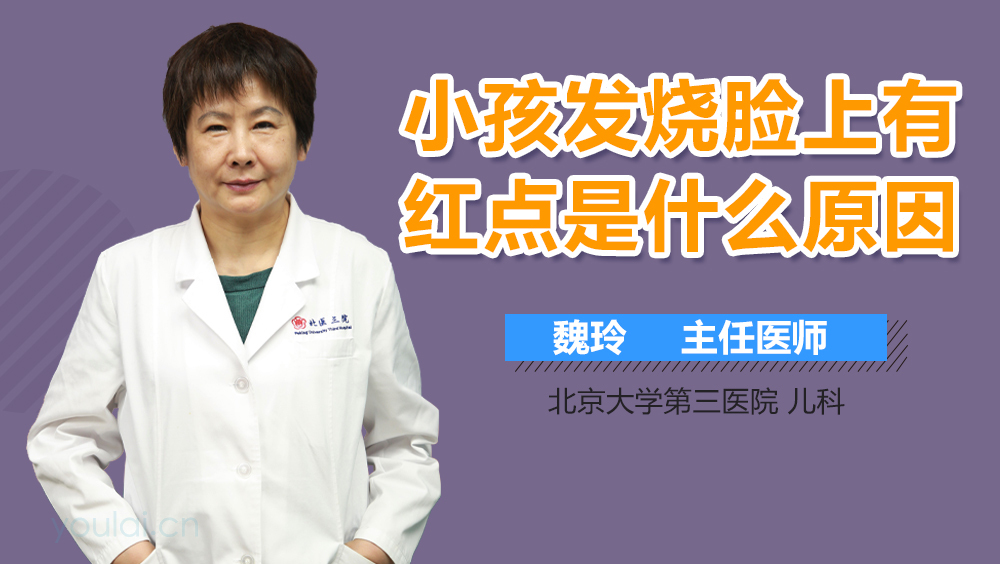 小孩发烧脸上有红点是什么原因