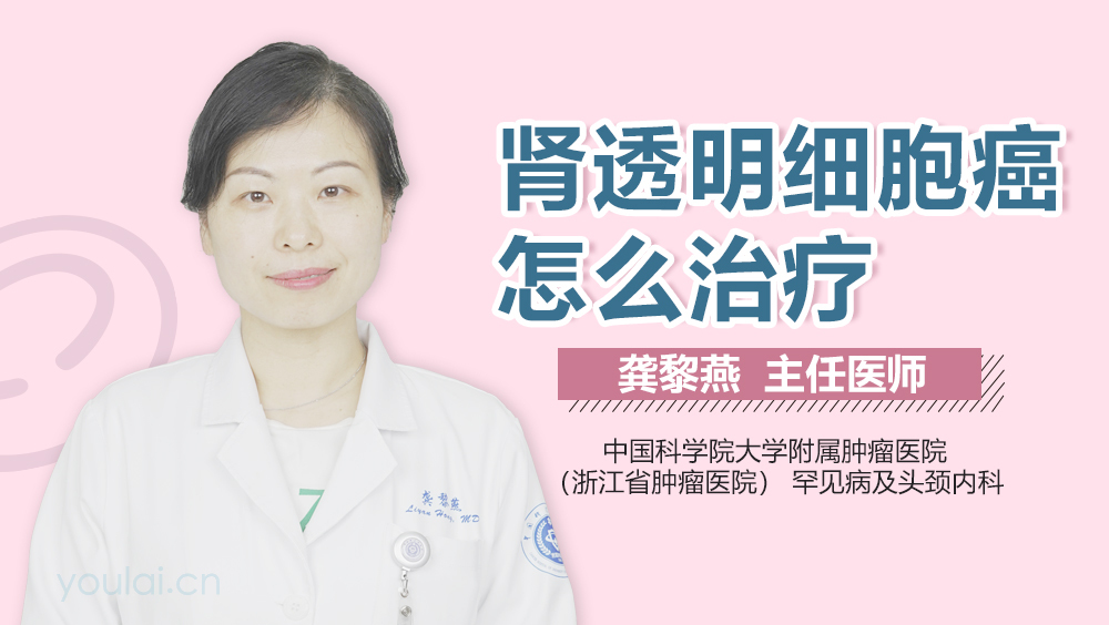 肾透明细胞癌怎么治疗