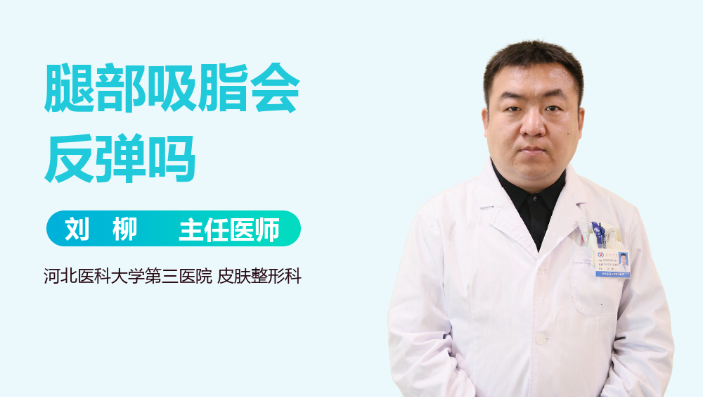 腿部吸脂会反弹吗