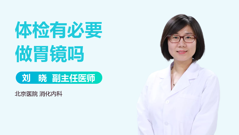体检有必要做胃镜吗