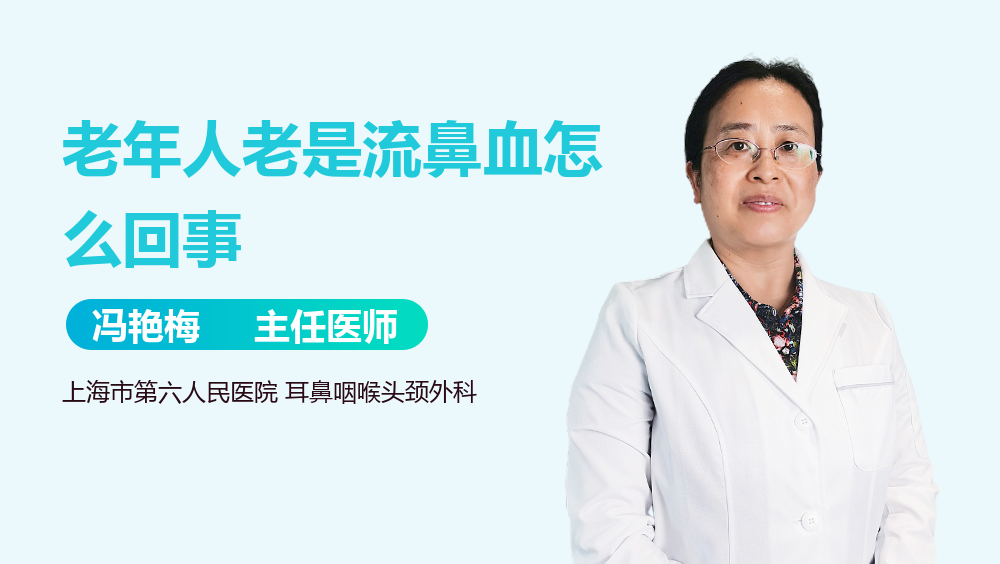 老年人老是流鼻血怎么回事