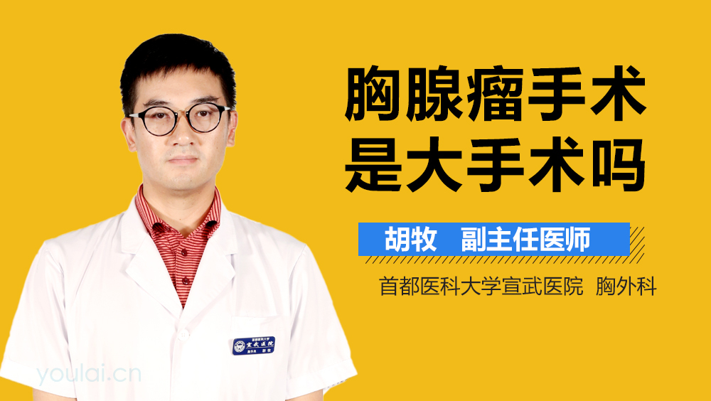 胸腺瘤手术是大手术吗