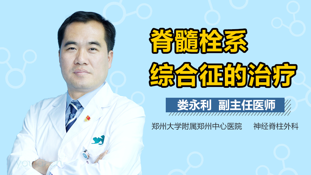 脊髓栓系综合征的治疗