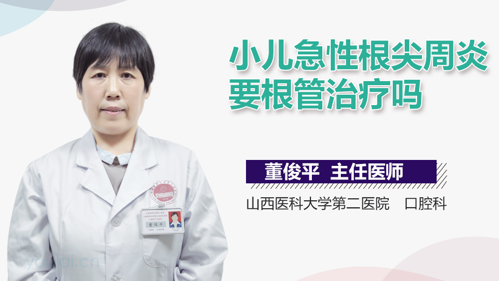 小儿急性根尖周炎要根管治疗吗