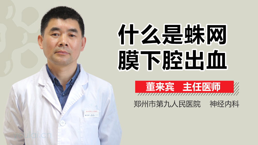 什么是蛛网膜下腔出血