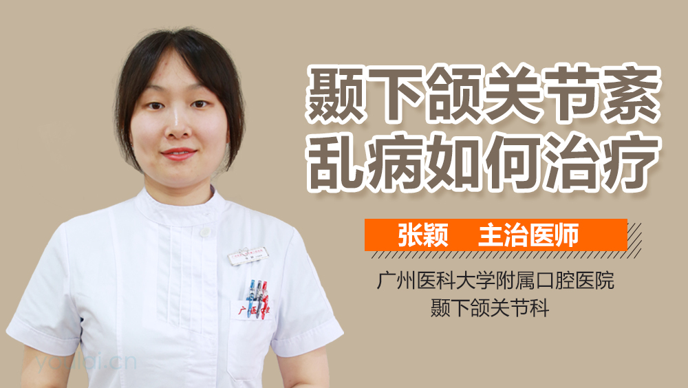 颞下颌关节紊乱病如何治疗