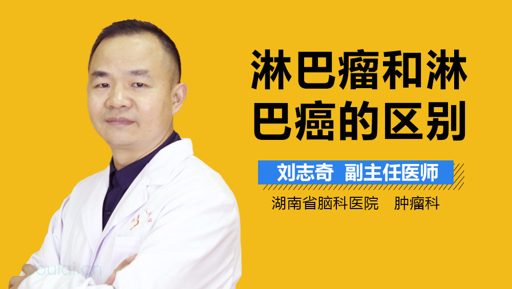 淋巴瘤和淋巴癌的区别