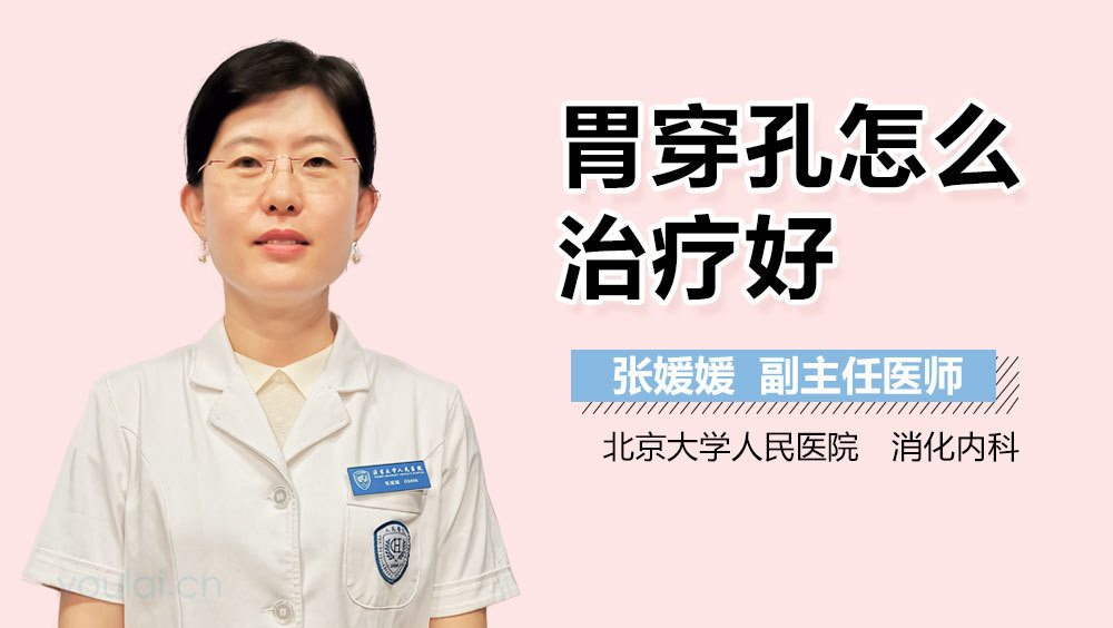 胃穿孔怎么治疗好