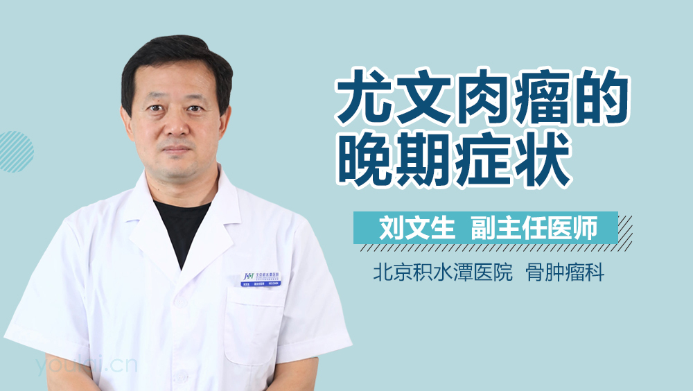 尤文肉瘤的晚期症状