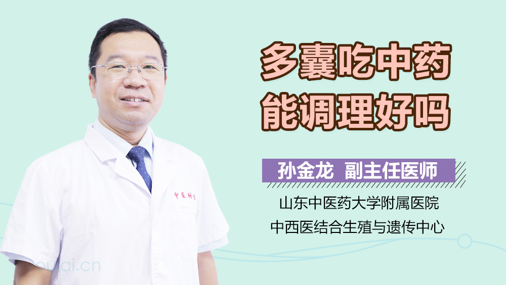 多囊吃中药能调理好吗