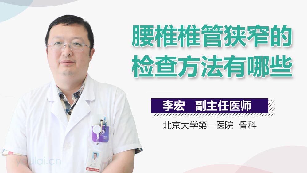 腰椎椎管狭窄的检查方法有哪些