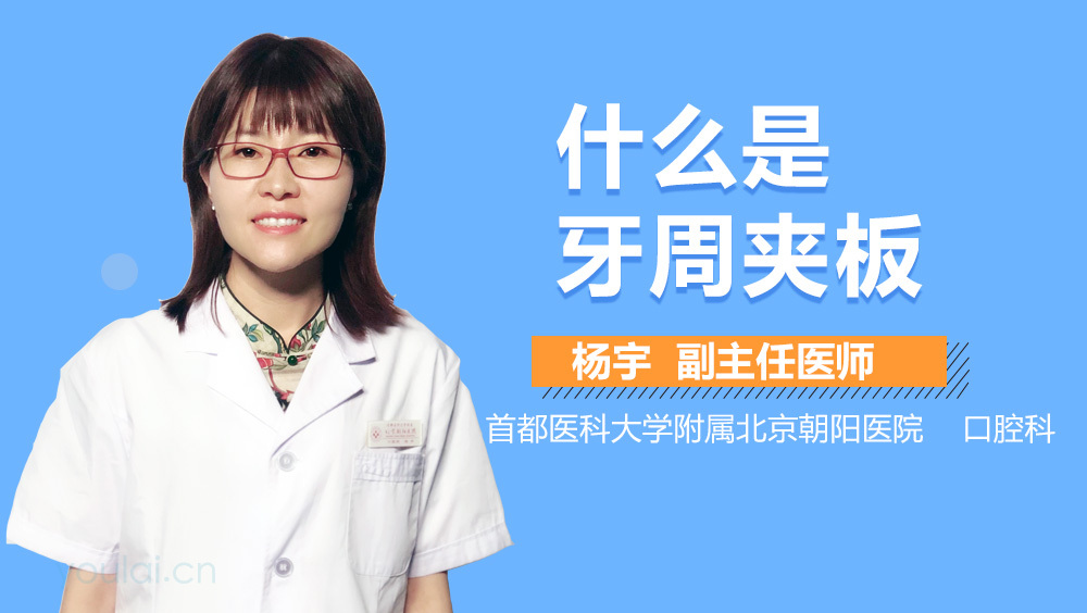 什么是牙周夹板