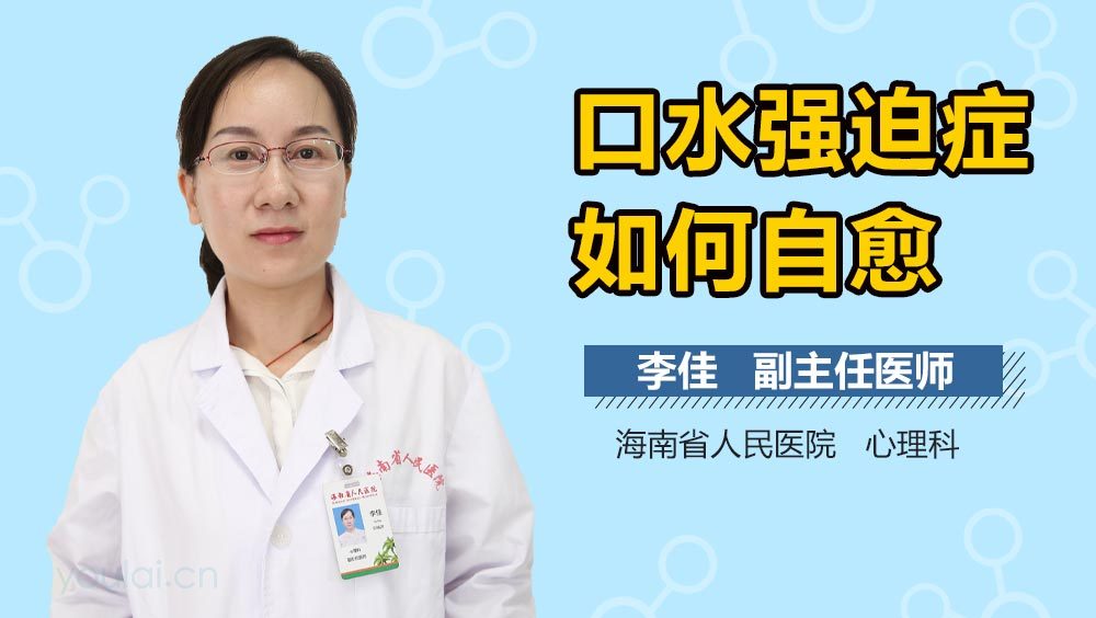 口水强迫症如何自愈