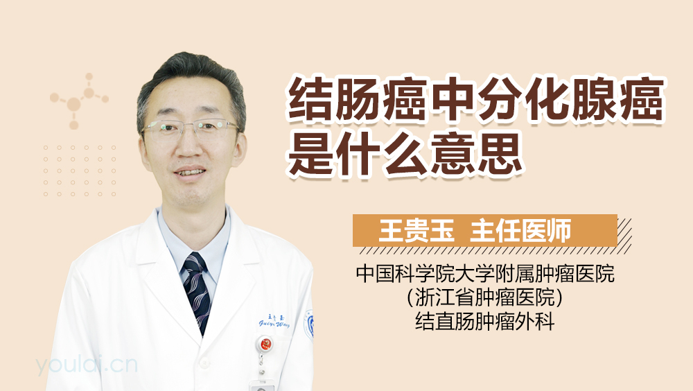 结肠癌中分化腺癌是什么意思