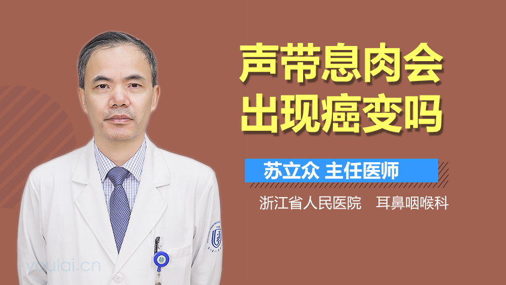 声带息肉会出现癌变吗