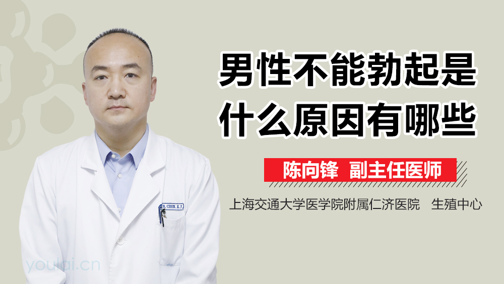 男性不能勃起是什么原因有哪些