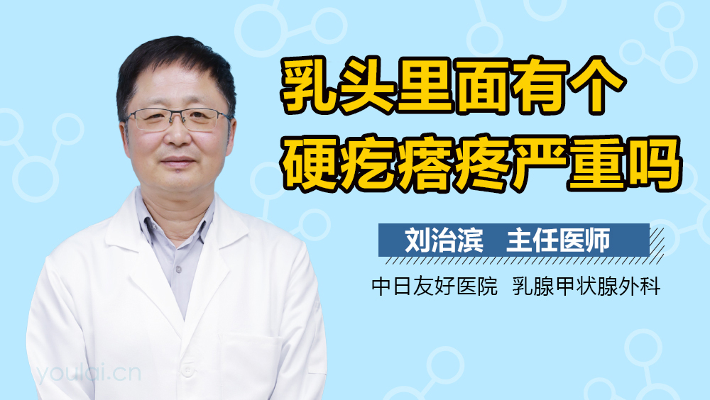 乳头里面有个硬疙瘩疼严重吗