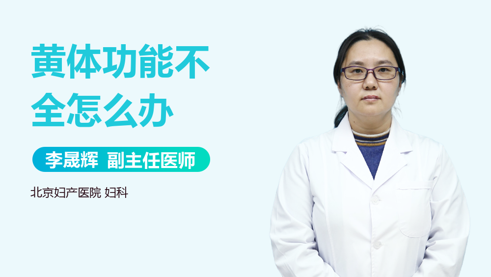 黄体功能不全怎么办