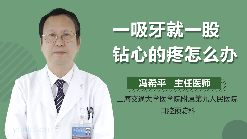 一吸牙就一股钻心的疼怎么办