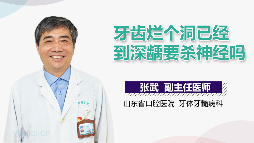 牙齿烂个洞已经到深龋要杀神经吗