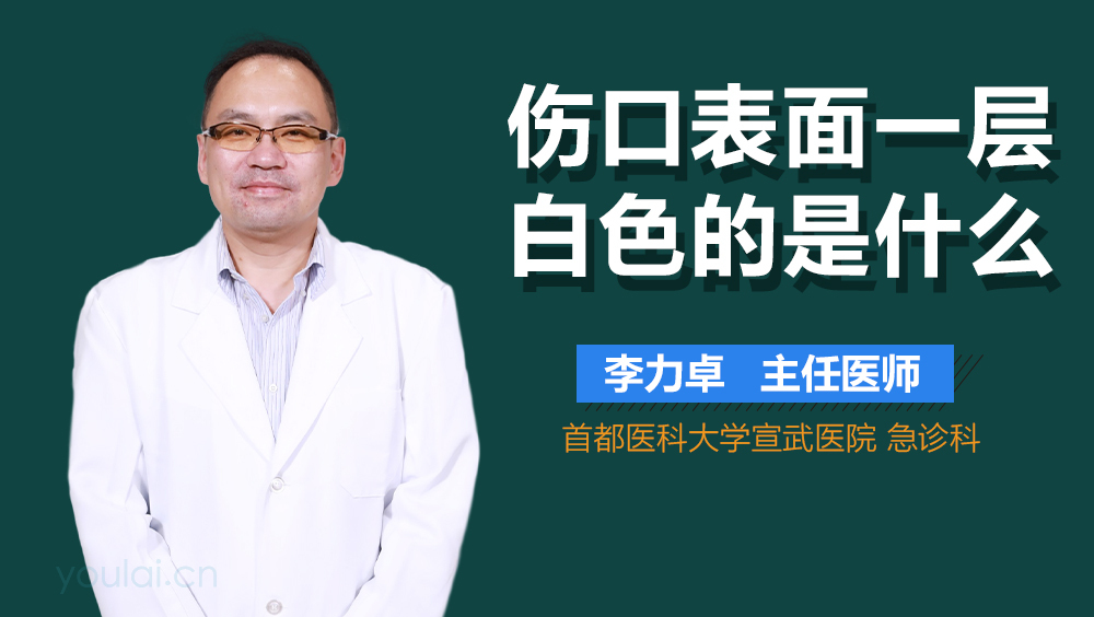 伤口表面一层白色的是什么