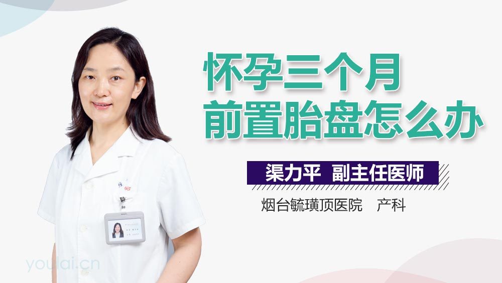 怀孕三个月前置胎盘怎么办