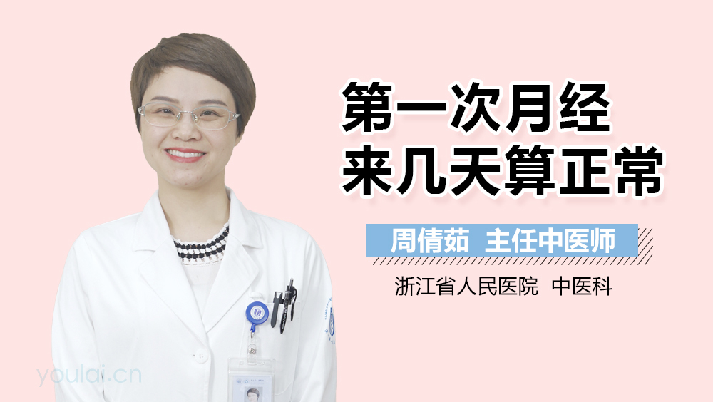 第一次月经来几天算正常