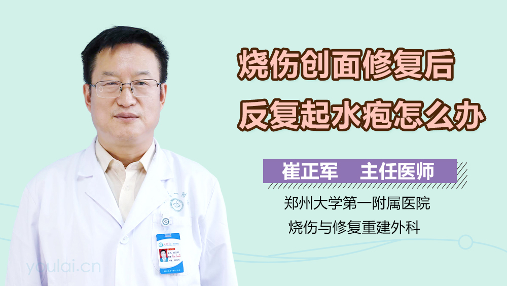 烧伤创面修复后反复起水疱怎么办
