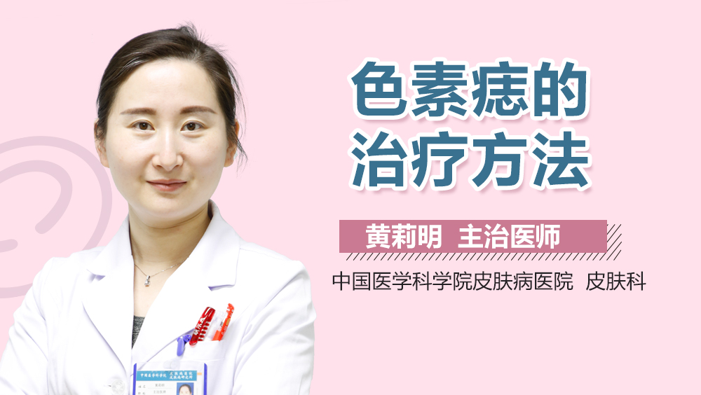 色素痣的治疗方法