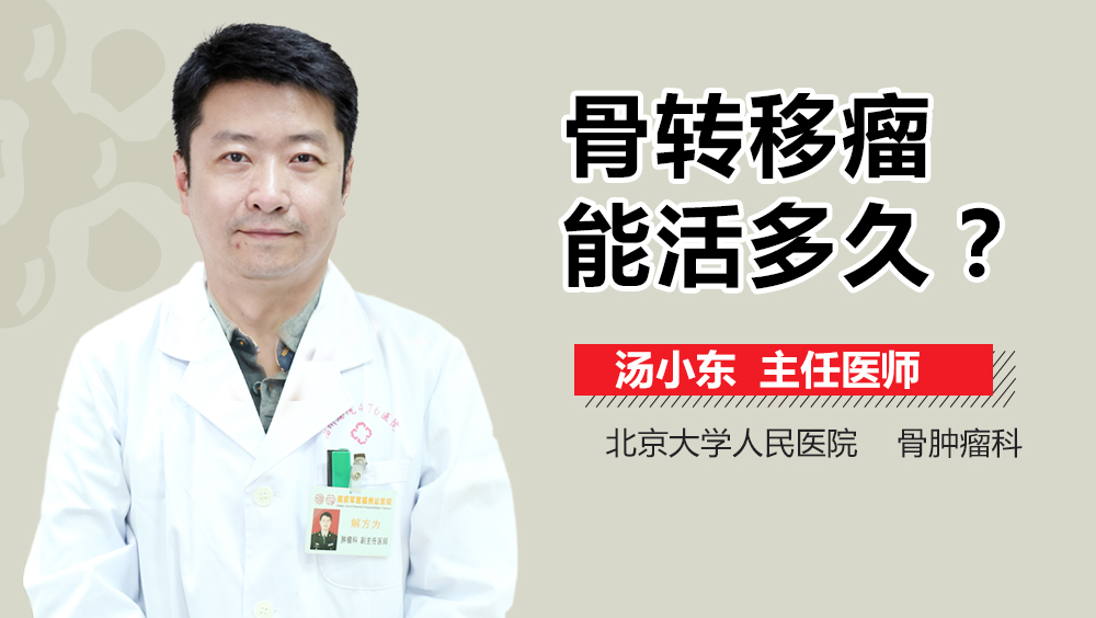 骨转移瘤能活多久