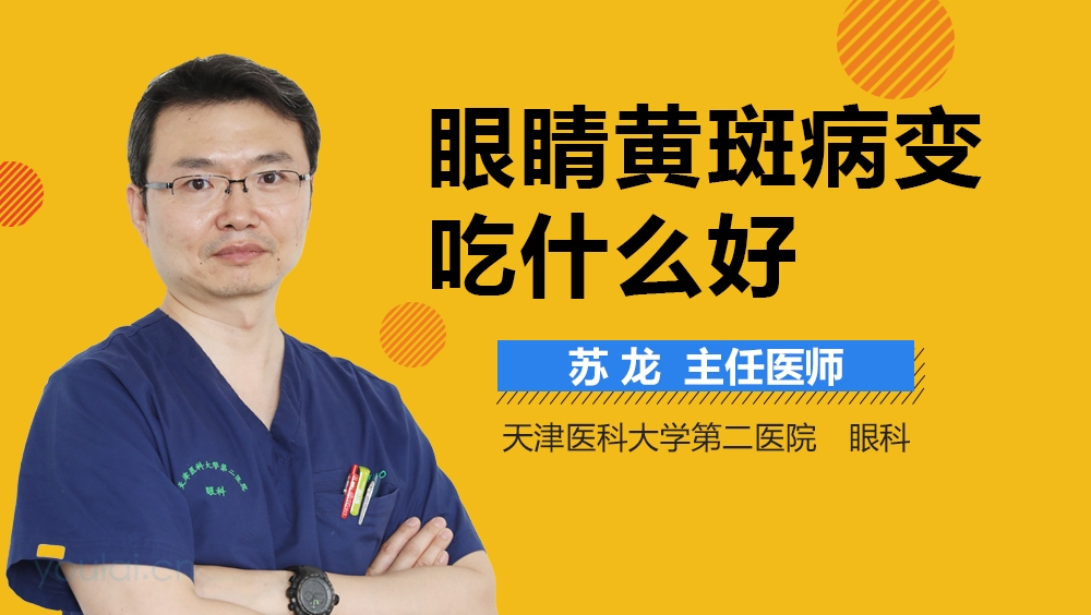 眼睛黄斑病变吃什么好