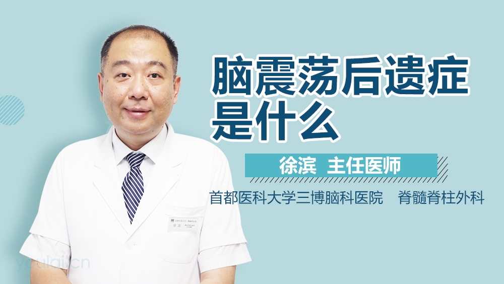脑震荡后遗症是什么
