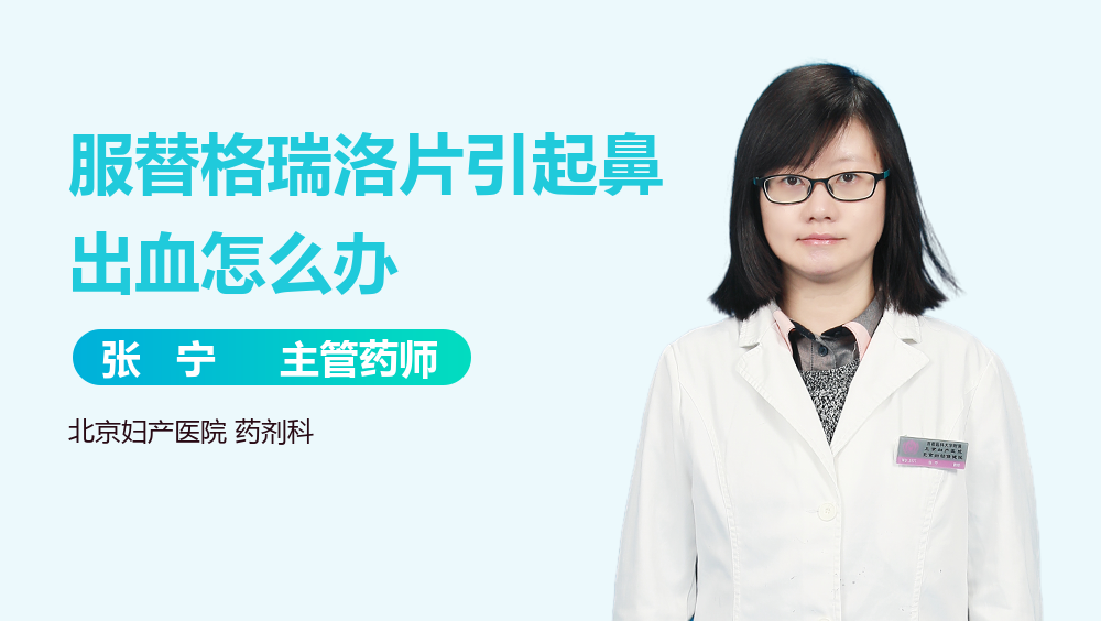 服替格瑞洛片引起鼻出血怎么办