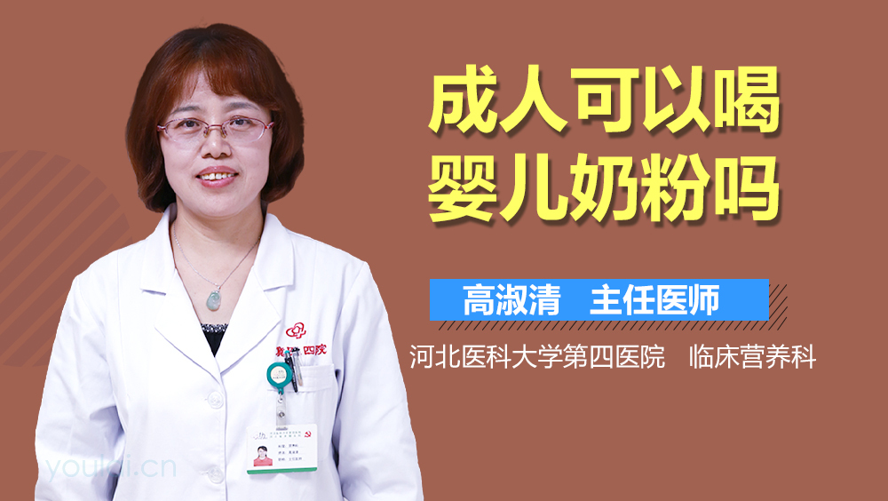 成人可以喝婴儿奶粉吗