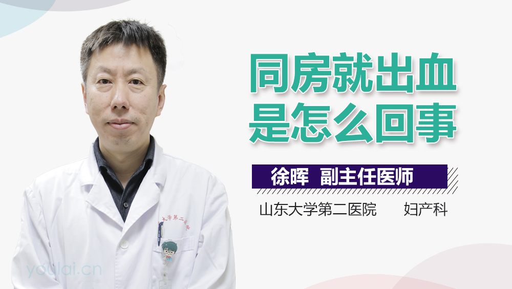同房就出血是怎么回事
