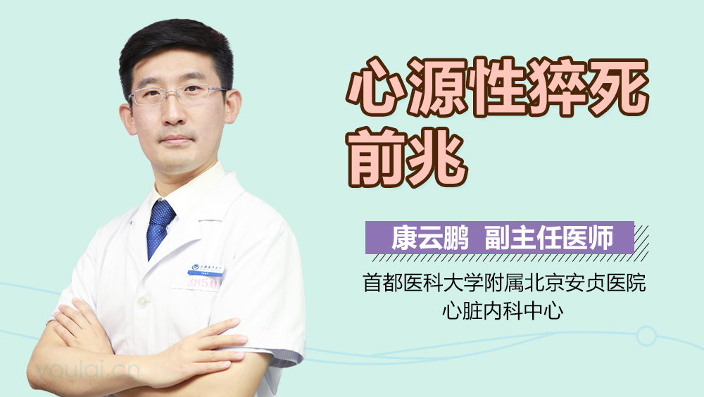 心源性猝死前兆