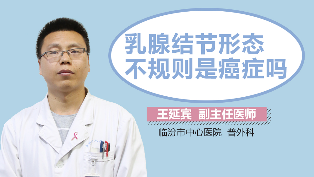 乳腺结节形态不规则是癌症吗