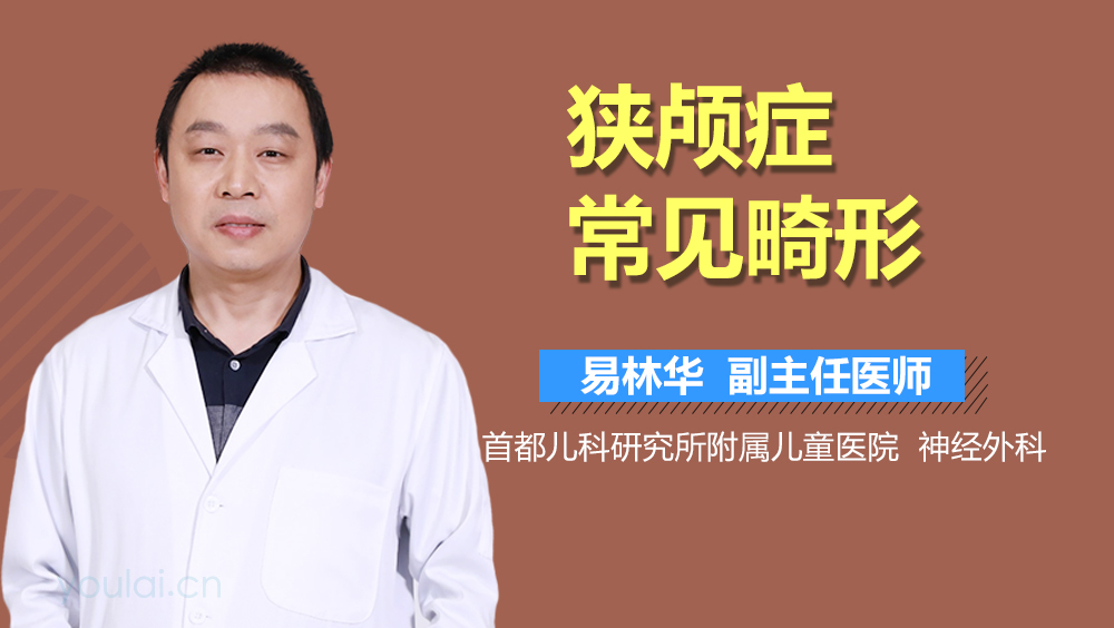 狭颅症常见畸形