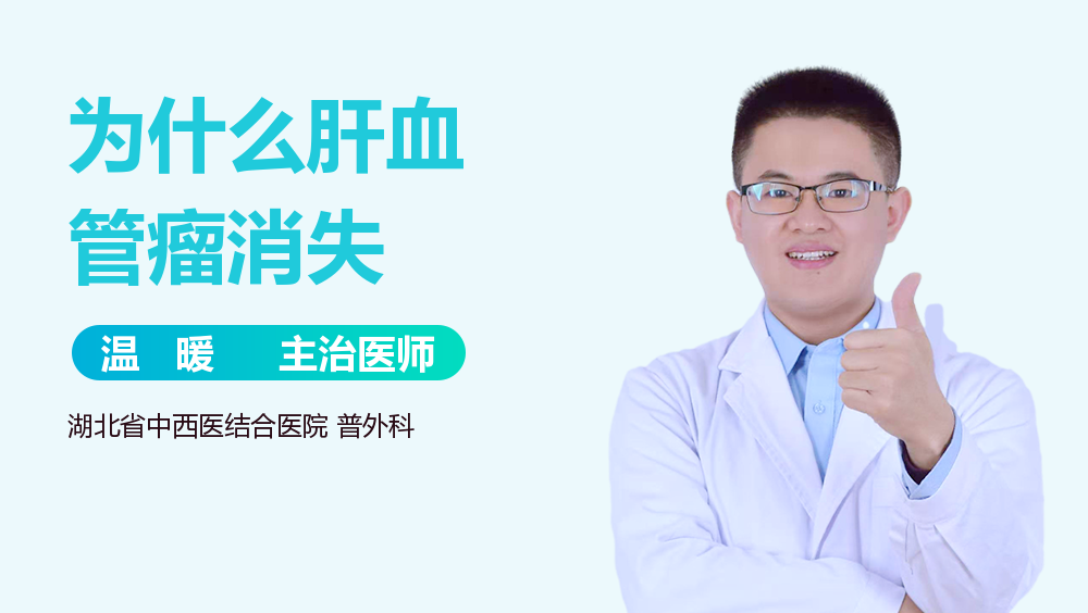 为什么肝血管瘤消失