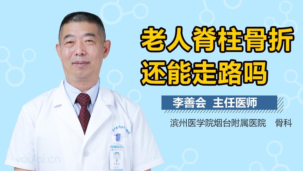 老人脊柱骨折还能走路吗