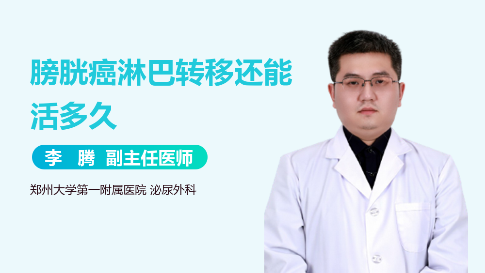 膀胱癌淋巴转移还能活多久