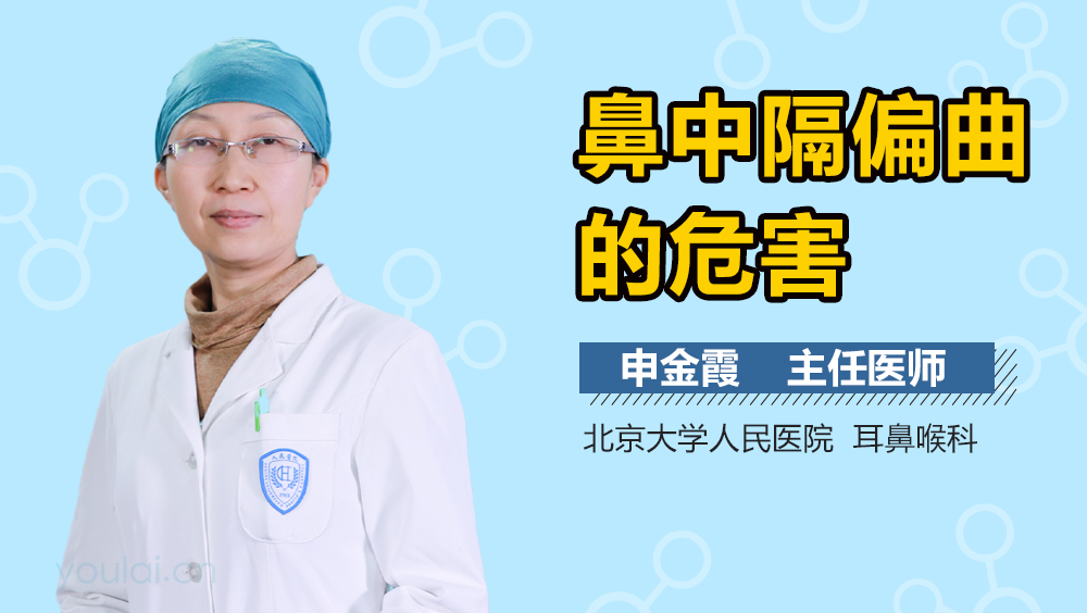 鼻中隔偏曲的危害