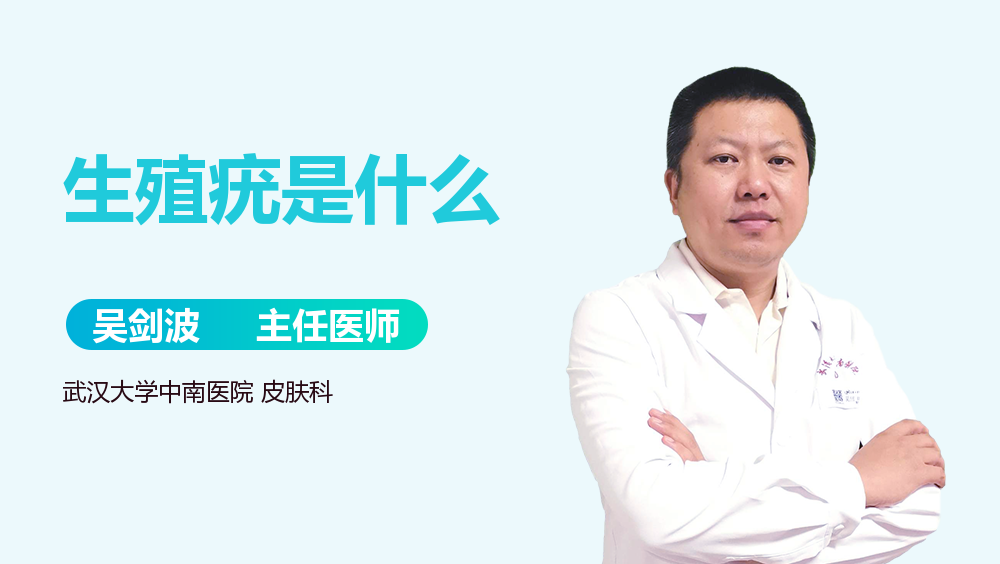 生殖疣是什么