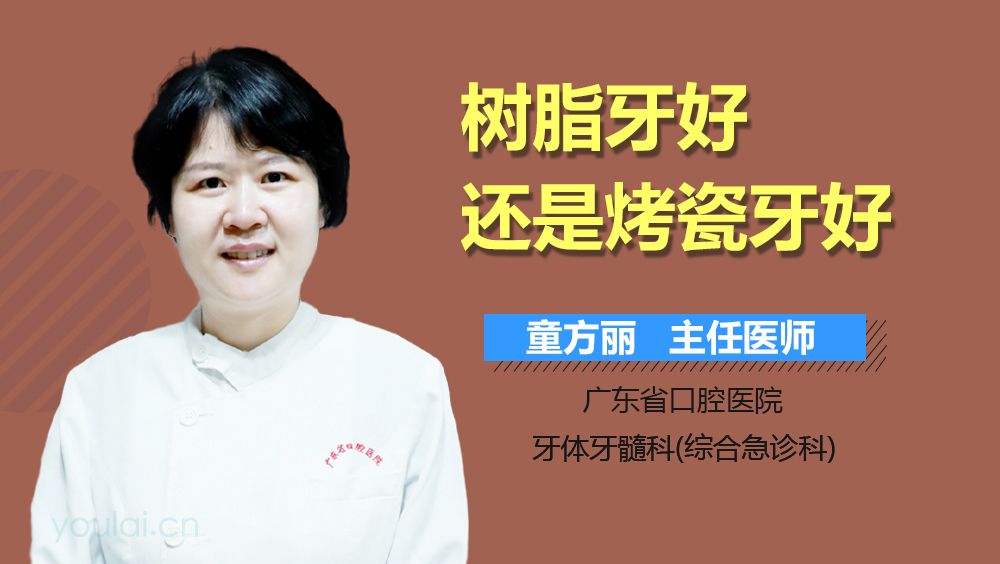 树脂牙好还是烤瓷牙好