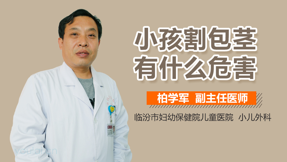 小孩割包茎有什么危害