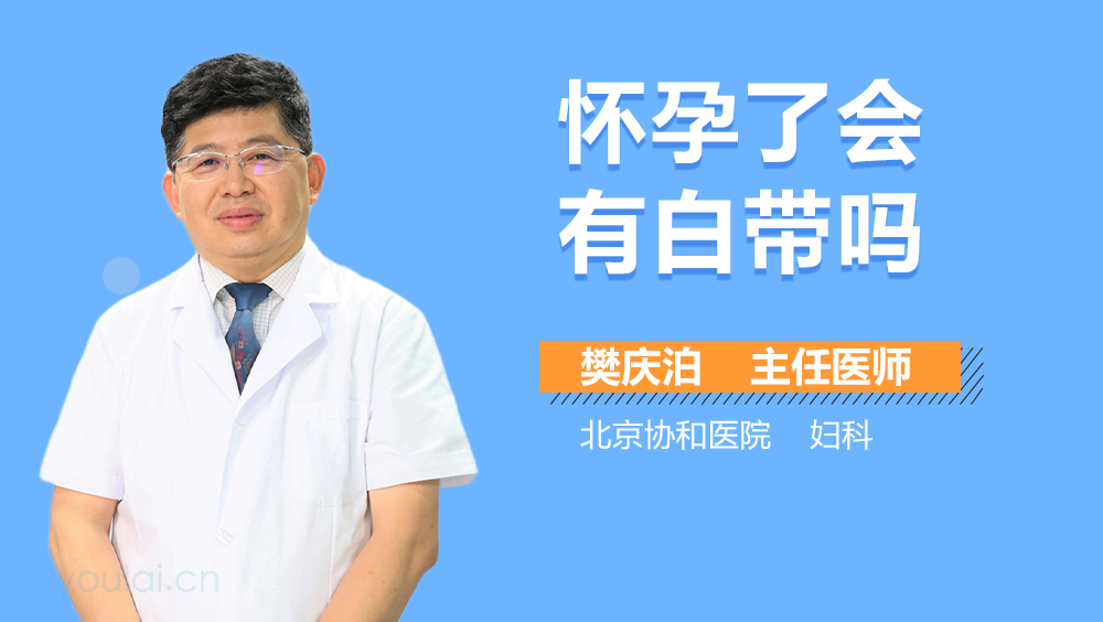 怀孕了会有白带吗