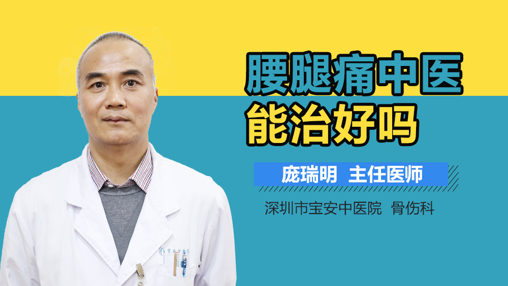 腰腿痛中医能治好吗