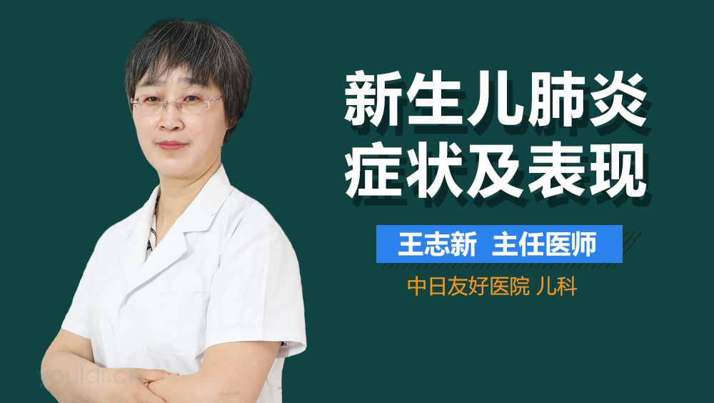 新生儿肺炎症状及表现