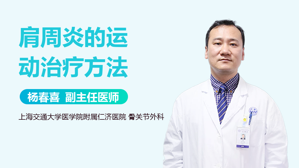 肩周炎的运动治疗方法