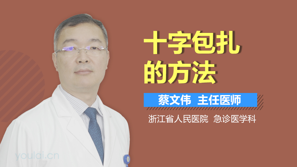十字包扎的方法